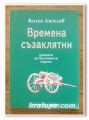 ВРЕМЕНА СЪЗАКЛЯТНИ, ХРОНИКА ЗА БУНТОВНИТЕ ГОДИНИ, КОЛЬО АНГЕЛОВ, 2005 Г.